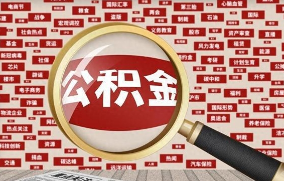 公积金临时户-当阳公积金代办平台